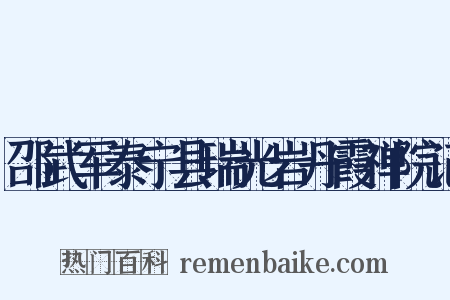 邵武军泰宁县瑞光岩丹霞禅院记是什么意思的图片